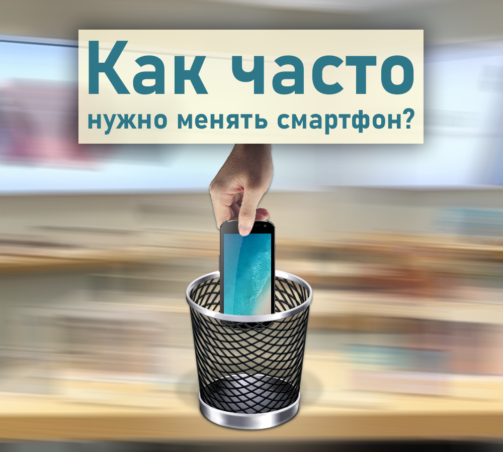 Как часто нужно менять смартфон