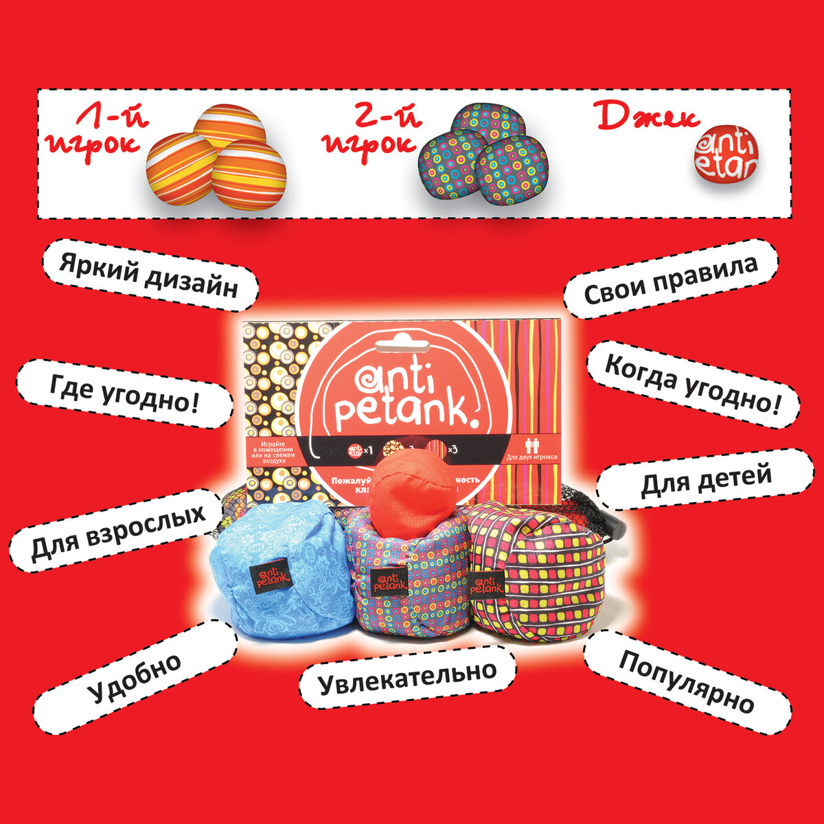 Анти-Петанк активная WOW-игра для дома и улицы!