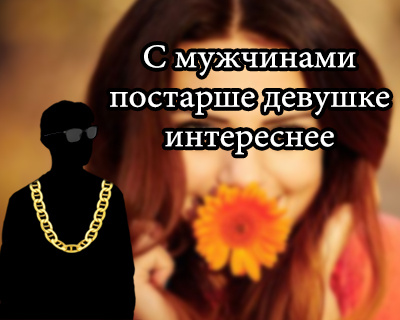 Почему девушки ищут мужчин постарше?