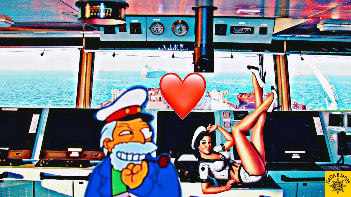 Капитан & буфетчица