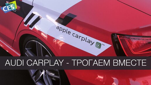 Audi CarPlay - трогаем вместе #WylsaCES2015