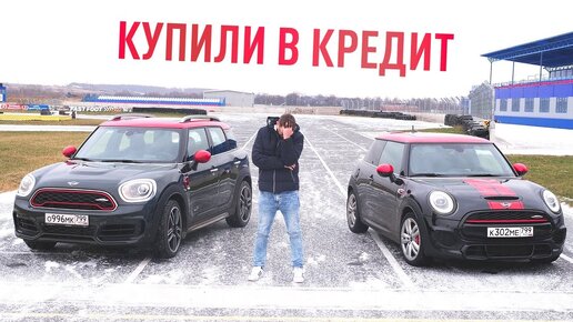 Купили в кредит 2 MINI JCW