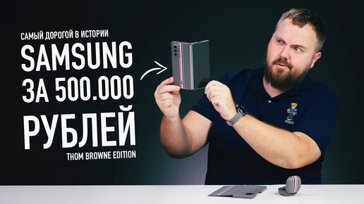 Самый дорогой смартфон Samsung — Galaxy Z Fold2 Thom Browne Edition за 500.000 рублей