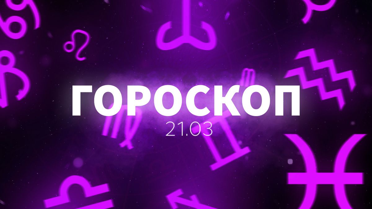 Подписывайся на наш канал, чтобы не пропускать новые гороскопы.