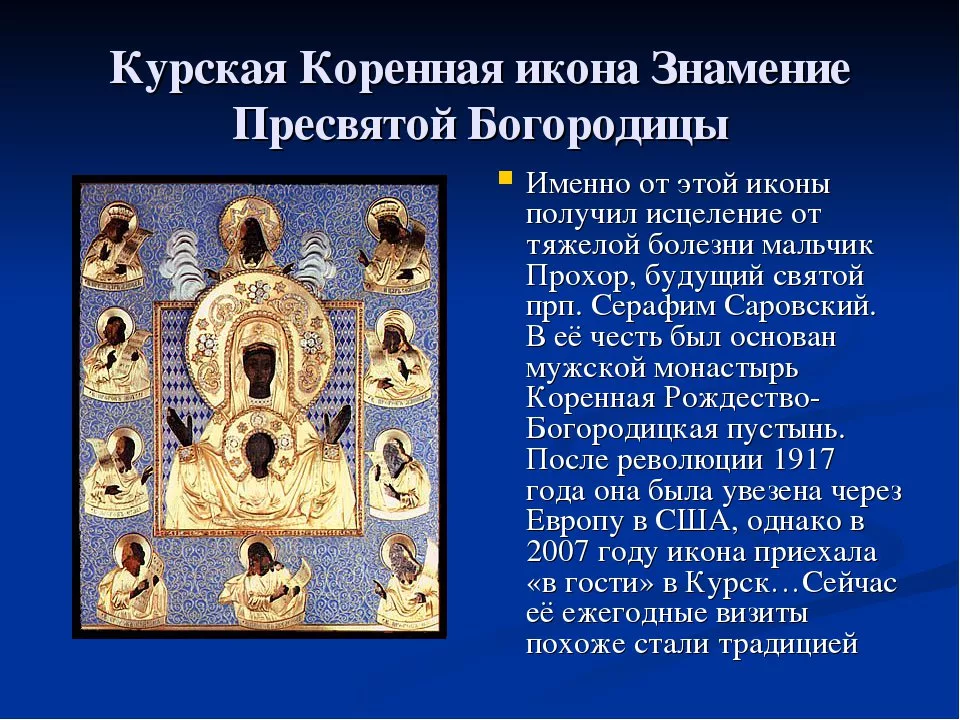 Тропарь знамение. Праздник иконы Божией матери «Знамение» Курская-Коренная. Молитва иконе Курской коренной Божией матери Знамение. 21 Марта икона Знамение Курской-коренной. Молитва Курской коренной Божией матери.