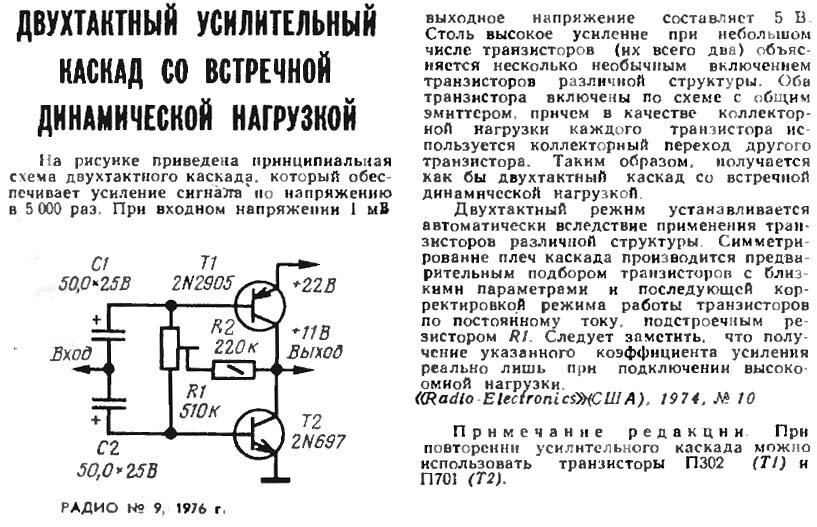 Каскад транзисторов. Усилители с динамической нагрузкой на транзисторах. Усилитель напряжения ВЧ на транзисторах. Двухтактный транзисторный усилитель с динамической нагрузкой. Схему усилительного каскада с динамической нагрузкой.