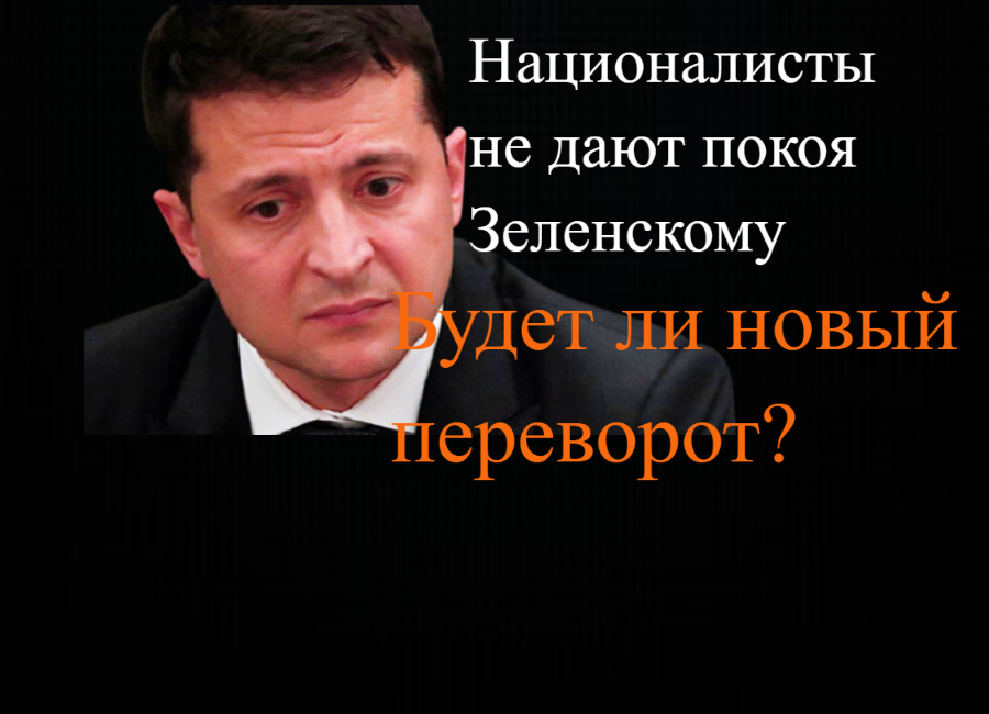 Зеленский, готовится к отставке из-за националистов, или это такая игра.