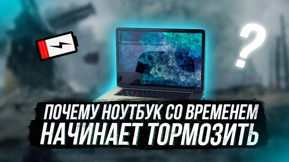 Вы узнаете все причины по которым компьютер / windows может тормозить, лагать, фризить, зависать и как это исправить.
Компьютер или ноутбук стал тормозить?