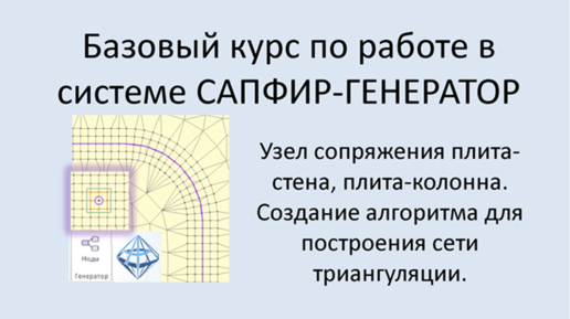 САПФИР-Генератор Урок 6 Узлы сопряжения плита-стена, плита-колонна. Как строить сеть триангуляции.