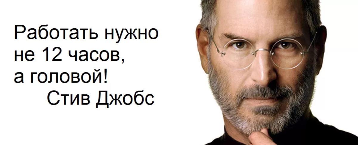 12 работаем. Стив Джобс работать надо не 12 часов. Нужно работать. Работать нужно не 12 часов а головой. Работать надо головой
