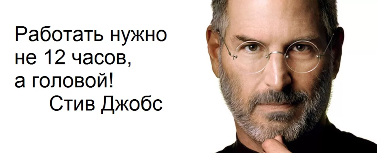 Работать 12 часов. Стив Джобс работать надо не 12 часов. Нужно работать. Работать нужно не 12 часов а головой. Работать надо головой.