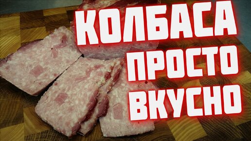 Самая простая домашняя колбаса