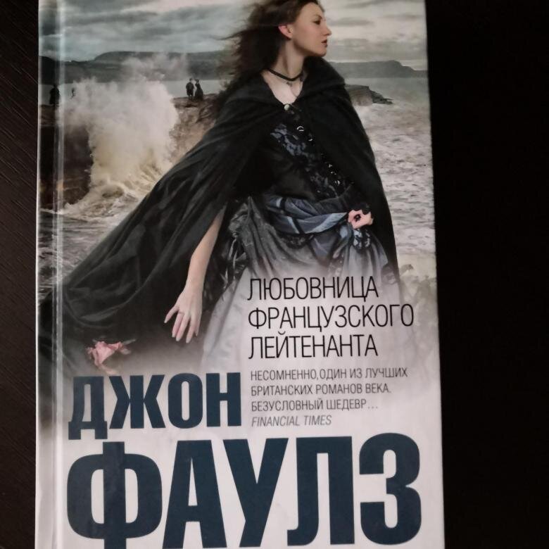 Любовница 10 лет. Джон Фаулз женщина французского лейтенанта. Женщина французского лейтенанта Джон Фаулз книга. Женщина французского лейтенанта книга.