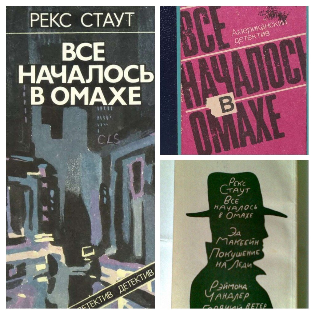 Обложки книги Рекса Стаута "Все началось в Омахе" 