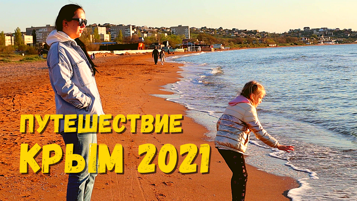 Путешествие Крым 2021