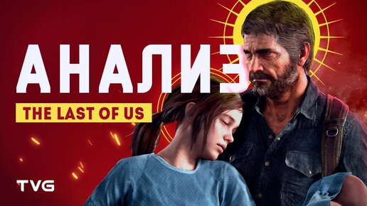 Анализ сюжета The Last of Us | Конвенции жанра, структура истории и нарратив.