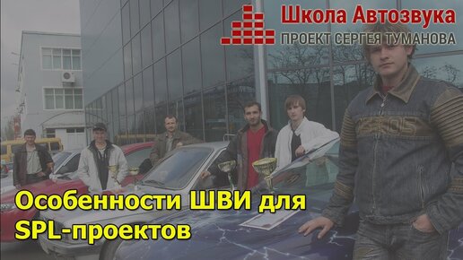 Особенности ШВИ для SPL-проектов | Школа Автозвука