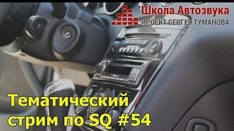 Тематический стрим по SQ #54