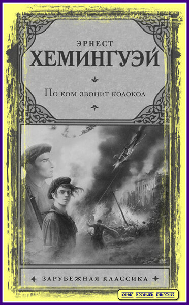 Эрнест Хемингуэй "По ком звонит колокол"