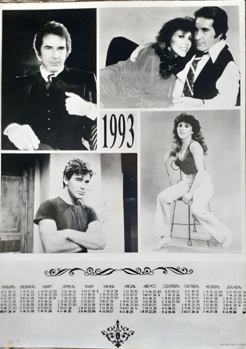 Мой личный календарь. Берегу его с 1993 года. Рука не поднимается выкинуть такое добро))