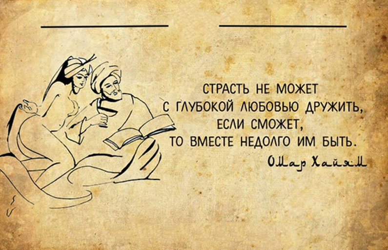 Рубаи хайяма о жизни. Омар Хайям мудрости о любви. Философские цитаты Омара Хайяма. Омар Хайям о любви. Омар Хайям Рубаи о любви.