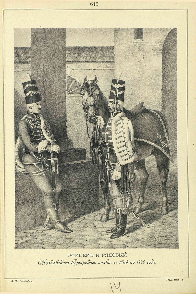 Гусары Молдавского полка