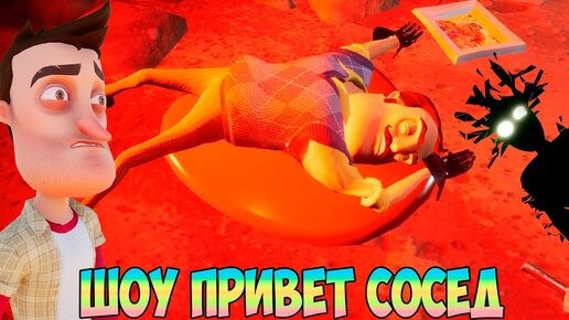 ШОУ ПРИВЕТ СОСЕД!ВАСИЛИЧ УМЕР!ИГРА HELLO NEIGHBOR 2 MOD KIT ПРОХОЖДЕНИЕ!ПРИКОЛЫ,ЮМОР 2020!FUNNY!МОДЫ