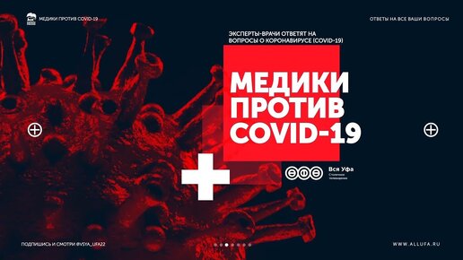 Медики против COVID-19