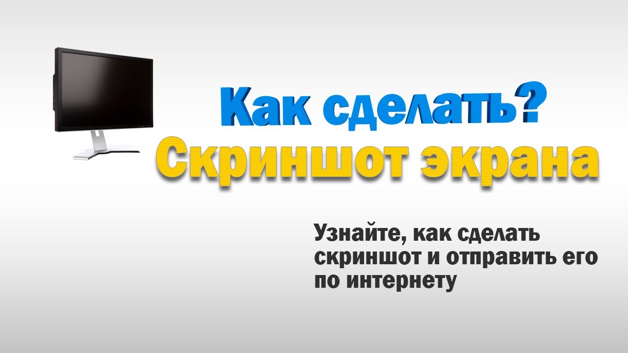 Как сделать скриншот