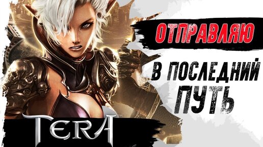 TERA ONLINE. Отправляем игру в ПОСЛЕДНИЙ ПУТЬ!