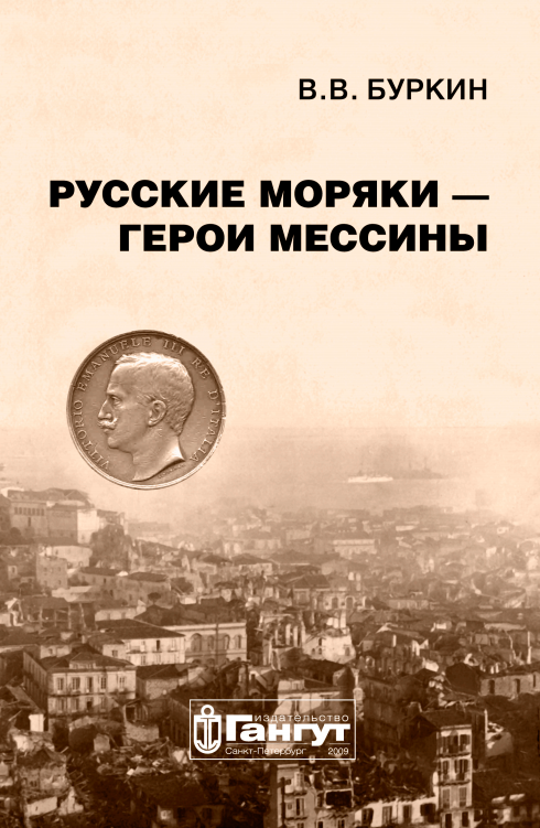 Книга В. В. Буркина "Русские моряки - герои Мессины"