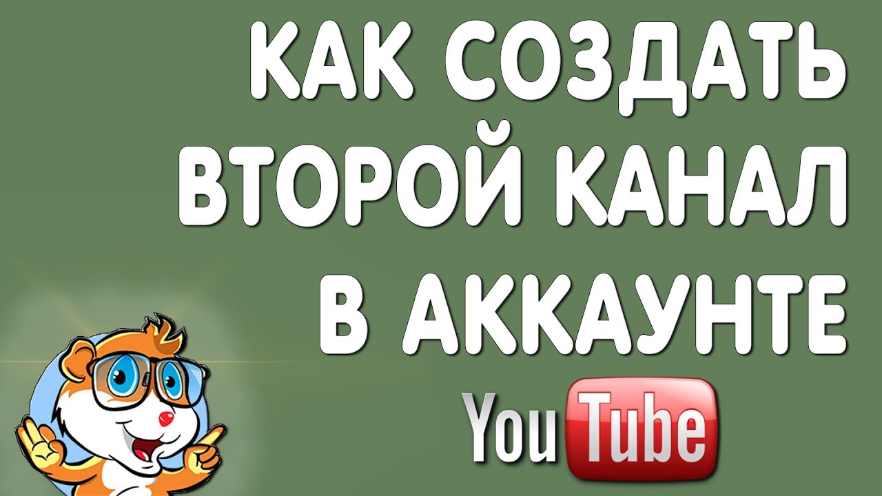 Как Создать Второй Канал Ютуб с Одного Аккаунта