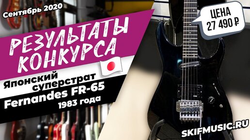 Результаты конкурса Fernandes FR-65 / Выбор победителя | SKIFMUSIC.RU