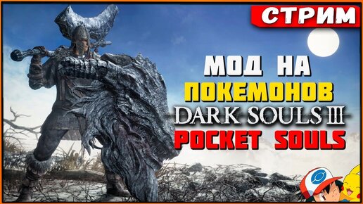 Это что за покемон!? Dark Souls 3 Pocket Souls Mod [Стрим] [2k]