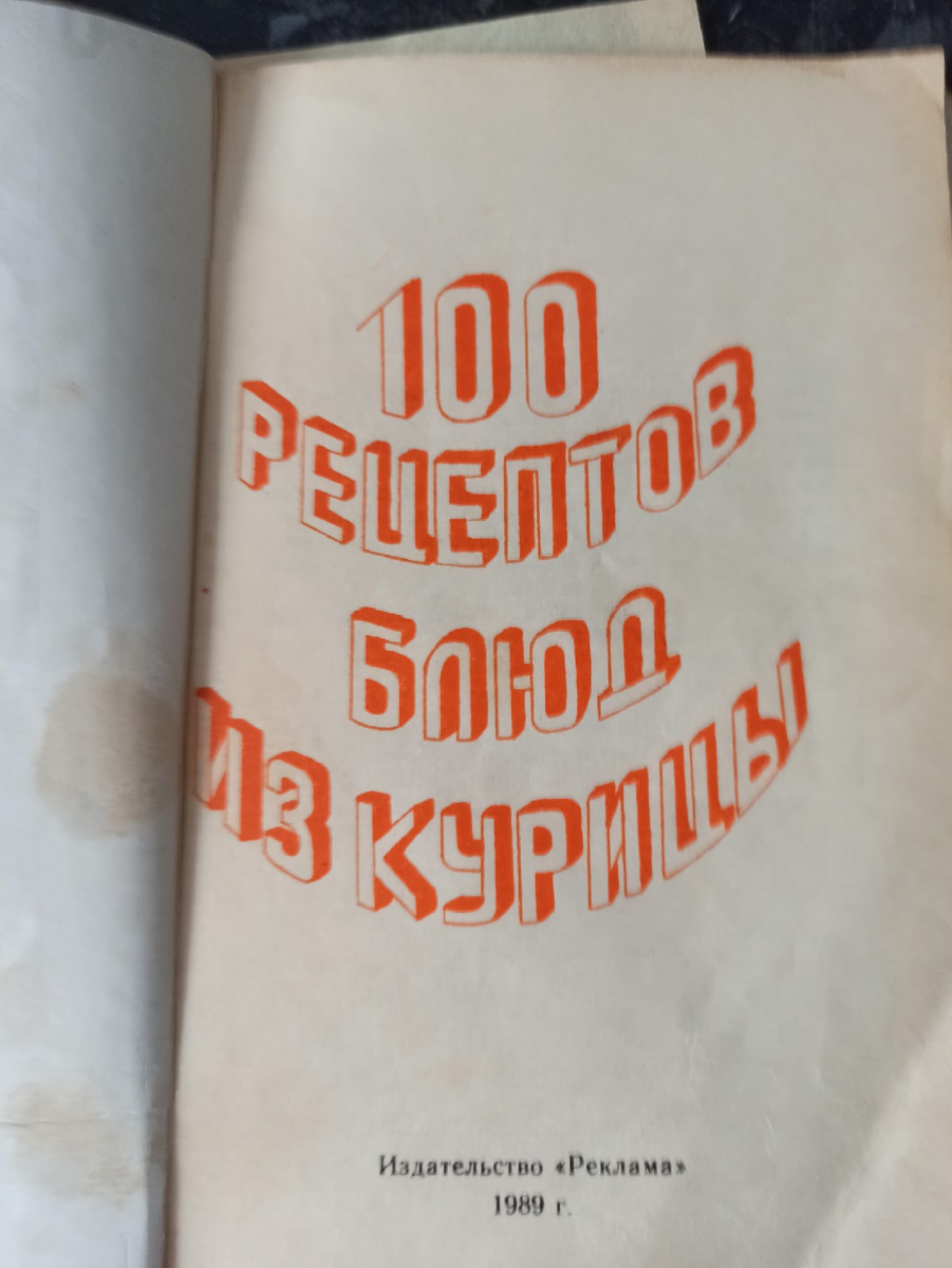 Титульной лист брошюры "100 блюд из курицы" из кулинарий библиотеки нашей семьи