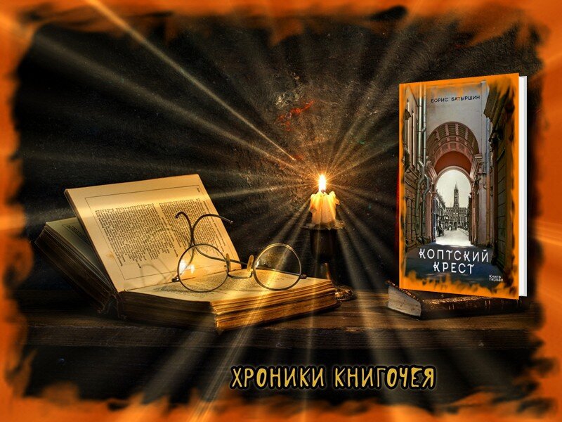 Борис Батыршин "Коптский крест"