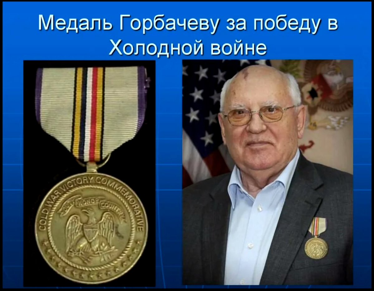 Награды горбачева. Медаль Горбачёву за победу в холодной войне. Горбачев награжден медалью за победу в холодной войне. Горбачёв награда США за победу в холодной войне. Медаль свободы США Горбачев.