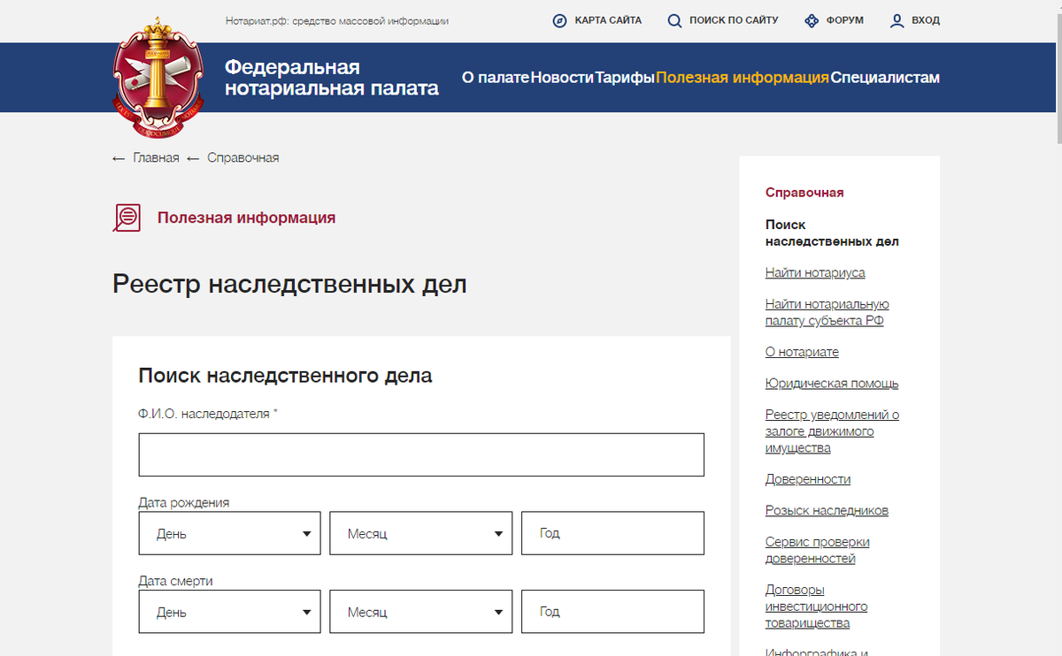 Сайт федеральной нотариальной палаты. Федеральная нотариальная палата поиск наследственных дел. Реестр открытых наследственных дел. Реестр наследственных дел по фамилии. Сайт ФНП поиск наследственных дел.