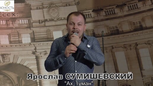 Ярослав СУМИШЕВСКИЙ - 