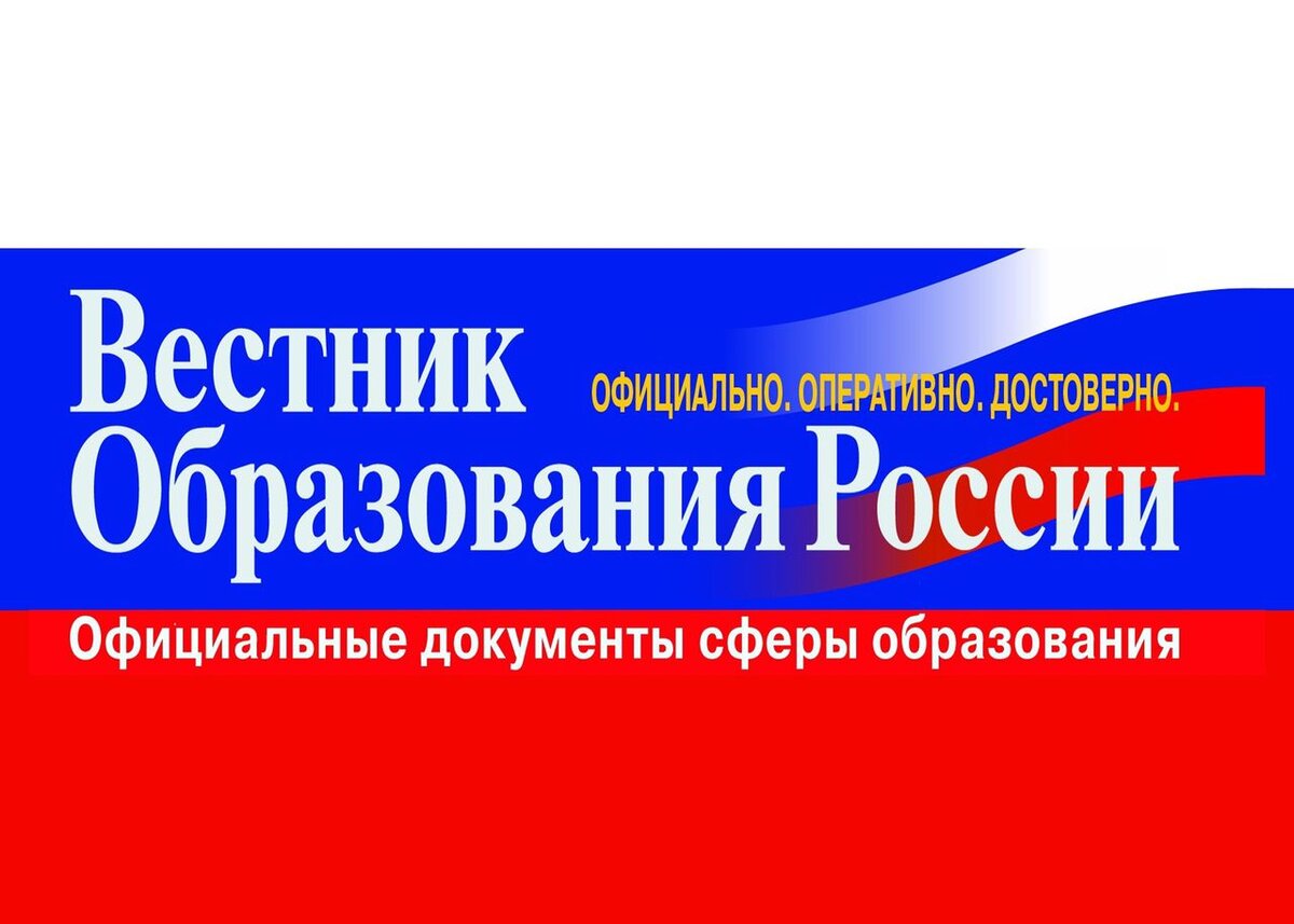 Вестник образования 2018. Вестник образования России. Журнал Вестник образования. Вестник образования России логотип. Образовательный Вестник журнал.