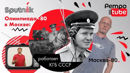 Олимпиада-80: работает КГБ СССР