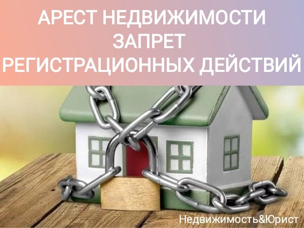 Запрет на действия с недвижимостью мфц