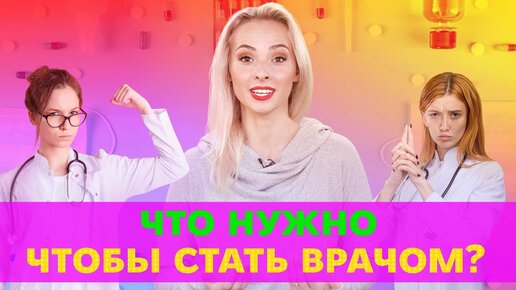 Хочешь получить профессию врача? Тогда скорее смотри, что для этого нужно