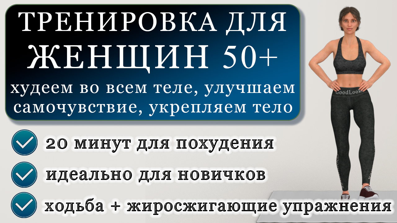 Жиросжигающая тренировка для женщин старше 50 или для новичков (20 минут  для похудения) | Фитнес с GoodLooker | Дзен