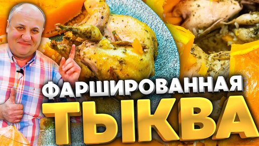 Запекаю ПТИЦУ В ТЫКВЕ! Фаршированная тыква. РЕЦЕПТ от Ильи Лазерсона