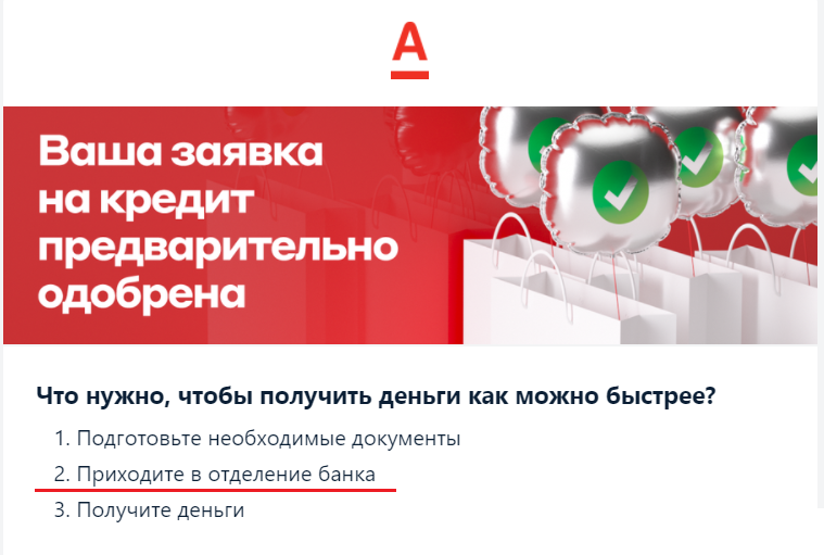 Мне кажется, или это ↑ как-то расходится с «Заполните заявку… Дождитесь одобрения…и получите деньги» из первого письма ↓? 