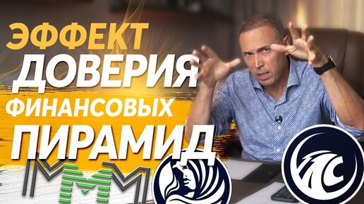 Почему люди верят финансовым пирамидам — Когнитивные искажения? Эффект Даннинга — Крюгера