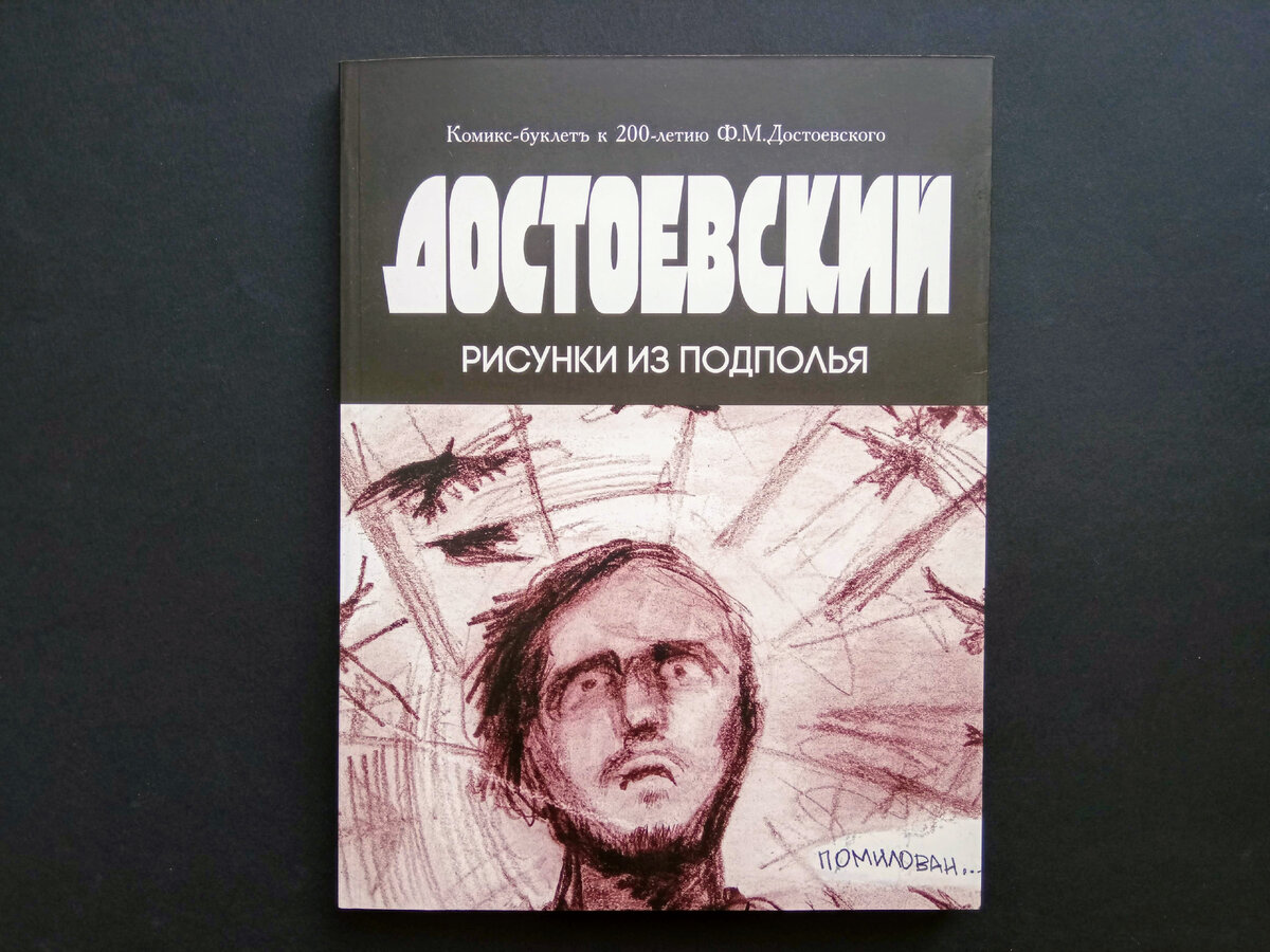 «Достоевский. Рисунки из подполья»: биография в комиксах