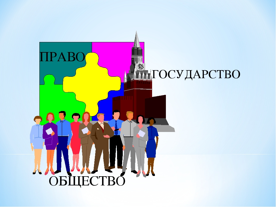 Общество право. Государство и общество. Государство и право. Обществознание иллюстрация. Право и общество.