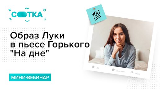 Образ Луки из пьесы Горького 